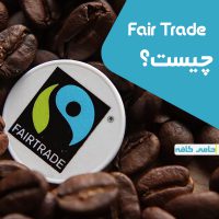 fairtrade چیست؟