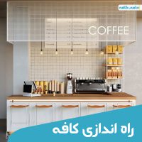 راه اندازی کافه