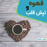 قهوه و تپش قلب
